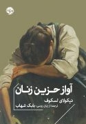 آواز حزین زنان